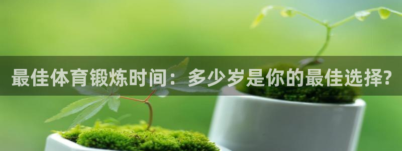 球客岛：最佳体育锻炼时间：多少岁是你的最佳选择?