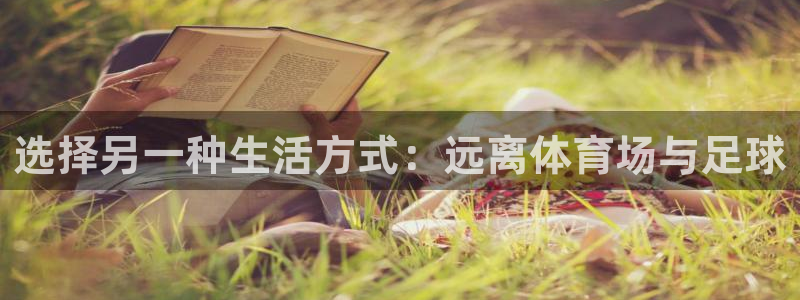 球客岛：选择另一种生活方式：远离体育场与足球