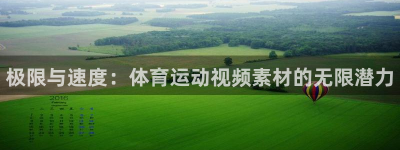 球客岛：极限与速度：体育运动视频素材的无限潜力