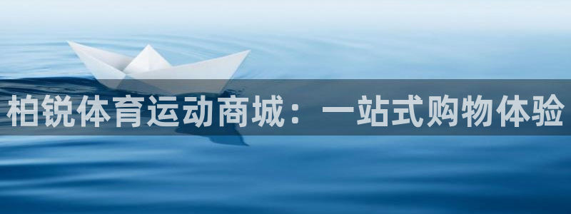 球客岛：柏锐体育运动商城：一站式购物体验