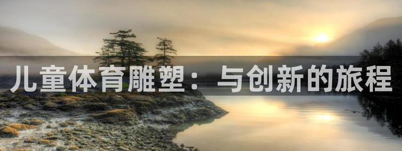 球客岛：儿童体育雕塑：与创新的旅程