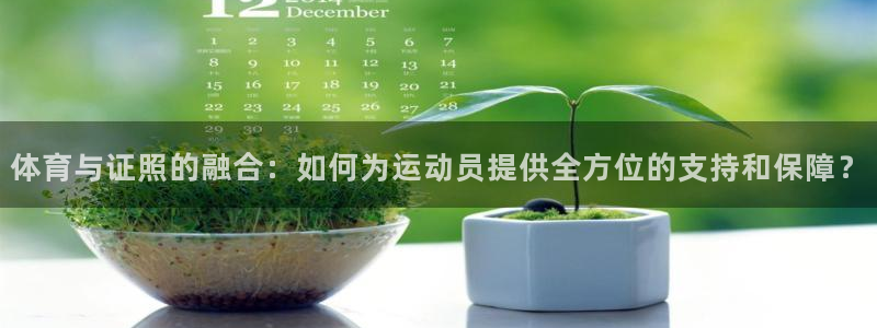 球客岛：体育与证照的融合：如何为运动员提供全方位的支持和保障？