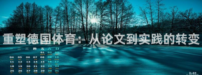 球客岛：重塑德国体育：从论文到实践的转变