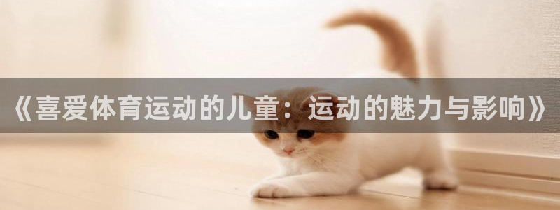 球客岛：《喜爱体育运动的儿童：运动的魅力与影响》