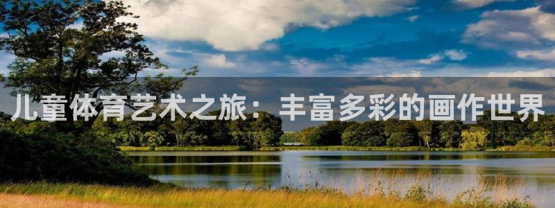球客岛：儿童体育艺术之旅：丰富多彩的画作世界