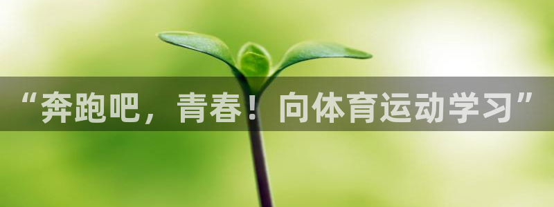 球客岛：“奔跑吧，青春！向体育运动学习”
