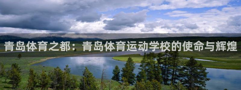 球客岛：青岛体育之都：青岛体育运动学校的使命与辉煌