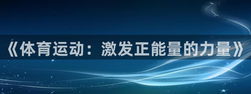 球客岛