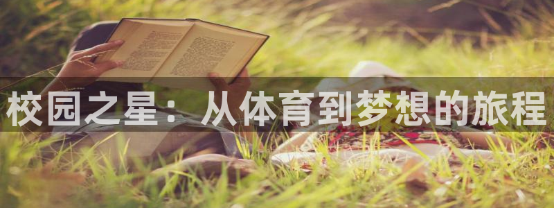 球客岛：校园之星：从体育到梦想的旅程