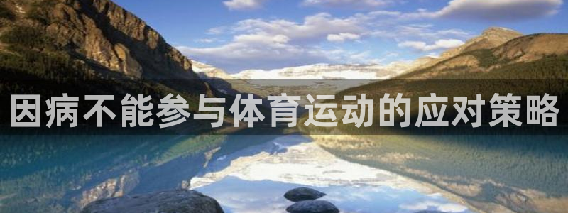球客岛：因病不能参与体育运动的应对策略