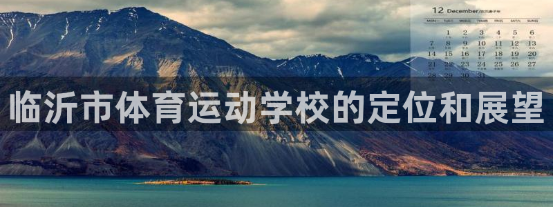 球客岛：临沂市体育运动学校的定位和展望