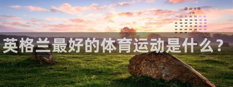 球客岛：英格兰最好的体育运动是什么？